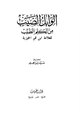 كتاب الوابل الصيب من الكلم الطيب