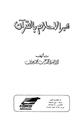 تفسير الأحلام بالقرآن