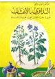 كتاب التداوي بالأعشاب