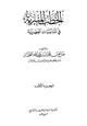 كتاب الخطب المنبرية في المناسبات العصرية