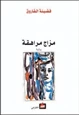 كتاب مزاج مراهقة