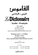 كتاب القاموس عربي فرنسي