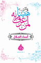 هنيئا لمن عرف ربه