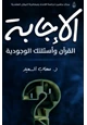 كتاب الإجابة