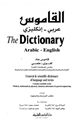 كتاب القاموس عربي إنكليزي