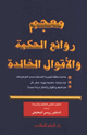 معجم روائع الحكمة والأقوال الخالدة