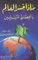 ماذا خسر العالم بانحطاط المسلمين؟