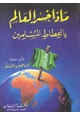 كتاب ماذا خسر العالم بانحطاط المسلمين؟