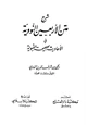 كتاب شرح متن الأربعين النووية في الأحاديث الصحيحة النبوية