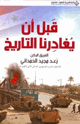 قبل أن يغادرنا التاريخ
