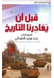 كتاب قبل أن يغادرنا التاريخ