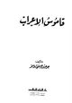 رواية قاموس الإعراب