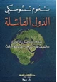 كتاب الدولة الفاشلة