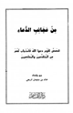 من عجائب الدعاء