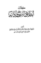 أخلاق النبي وآدابه صلى الله عليه وسلم