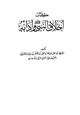 كتاب أخلاق النبي وآدابه صلى الله عليه وسلم