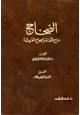 رواية الصحاح