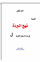 قصيدة نهج البردة