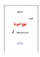 كتاب قصيدة نهج البردة