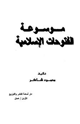 موسوعة الفتوحات الإسلامية