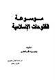 كتاب موسوعة الفتوحات الإسلامية