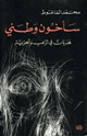 سأخون وطني