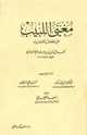 مغني اللبيب عن كتب الأعاريب