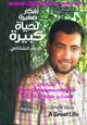  أفكار صغيرة لحياة كبيرة
