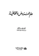  علم العروض والقافية