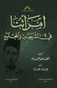 امرأتنا في الشريعة والمجتمع