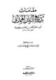 كتاب مقامات بديع الزمان الهمذاني