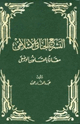 التشريع الجنائي الإسلامي مقارناً بالقانون الوضعي