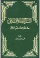 كتاب التشريع الجنائي الإسلامي مقارناً بالقانون الوضعي