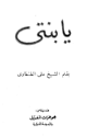 يا بنتي