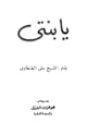 كتاب يا بنتي