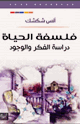 فلسفة الحياة دراسة الفكر والوجود