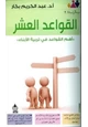 كتاب القواعد العشر أهم القواعد في تربية الأبناء