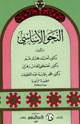 النحو الأساسي