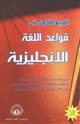 المرجع الكامل في قواعد اللغةالإنجليزية