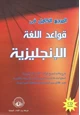كتاب المرجع الكامل في قواعد اللغةالإنجليزية