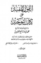 القول المفيد على كتاب التوحيد
