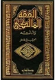 كتاب الفقه المالكي وأدلته