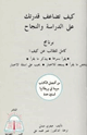 كيف تضاعف قدرتك على الدراسة والنجاح