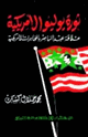 ثورة يوليو الأمريكية