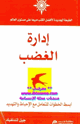 إدارة الغضب