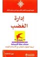 كتاب إدارة الغضب