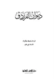 كتاب ديوان الفرزدق
