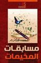 مسابقات المخيمات
