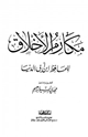 مكارم الأخلاق