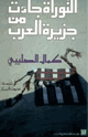 التوراة جاءت من جزيرة العرب ل  كمال الصليبي